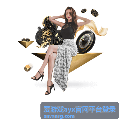 爱游戏ayx官网平台登录入口页面展示