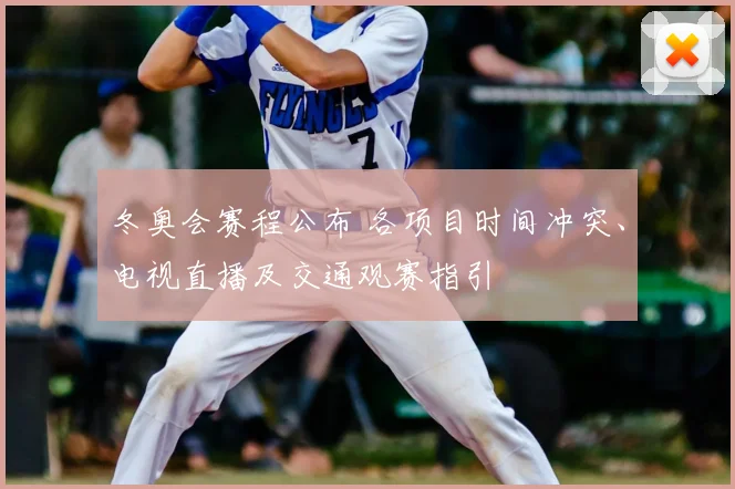 冬奥会赛程公布 各项目时间冲突、电视直播及交通观赛指引