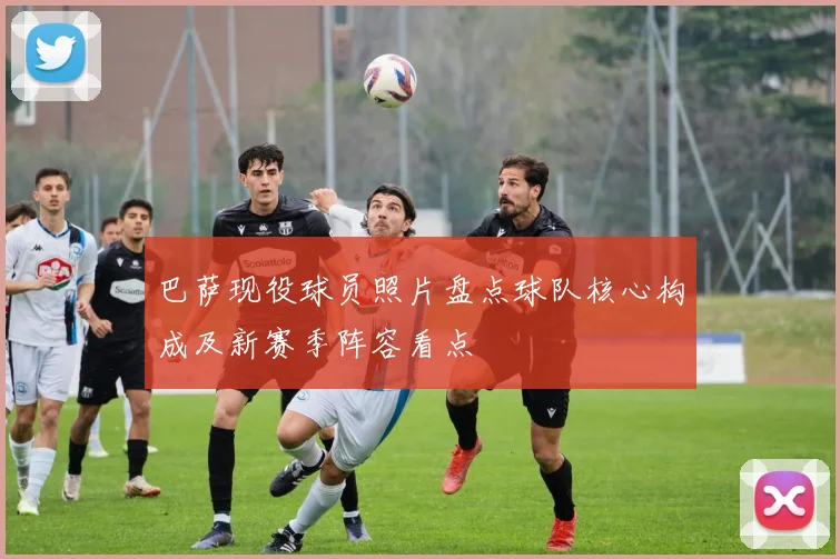 巴萨现役球员照片盘点球队核心构成及新赛季阵容看点