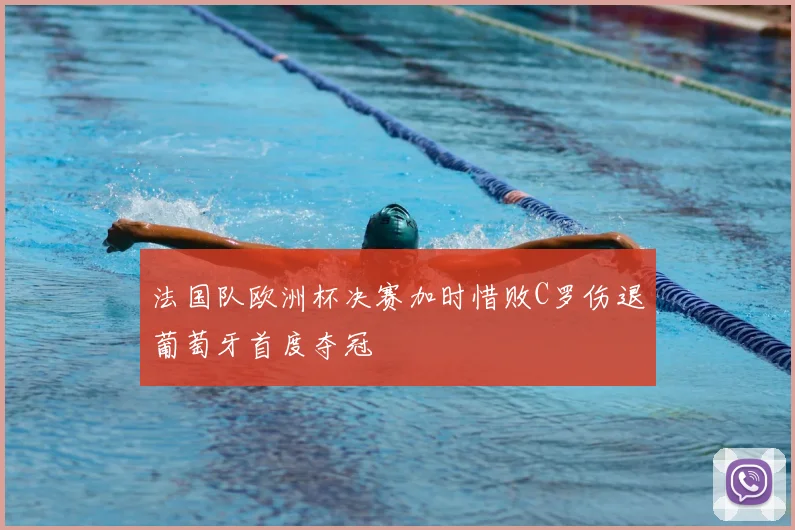 法国队欧洲杯决赛加时惜败C罗伤退葡萄牙首度夺冠
