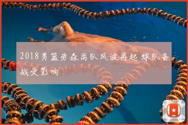 2018男篮劳森离队风波再起 球队备战受影响