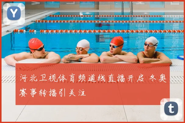 河北卫视体育频道线直播开启 冬奥赛事转播引关注