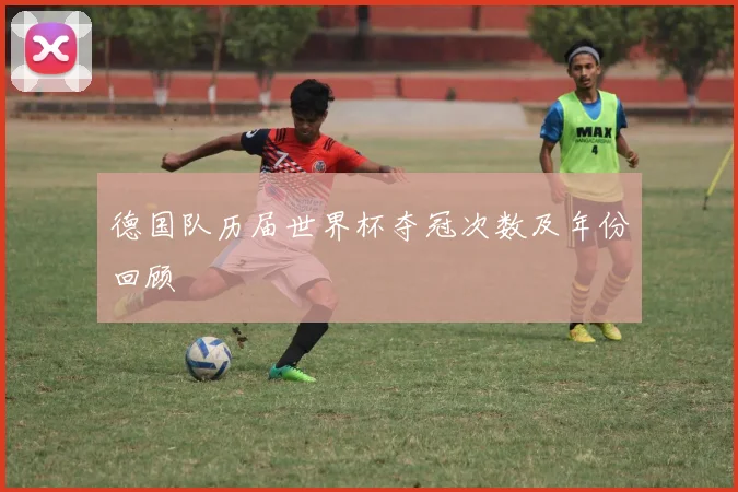 德国队历届世界杯夺冠次数及年份回顾