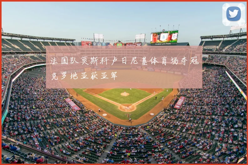 法国队莫斯科卢日尼基体育场夺冠克罗地亚获亚军