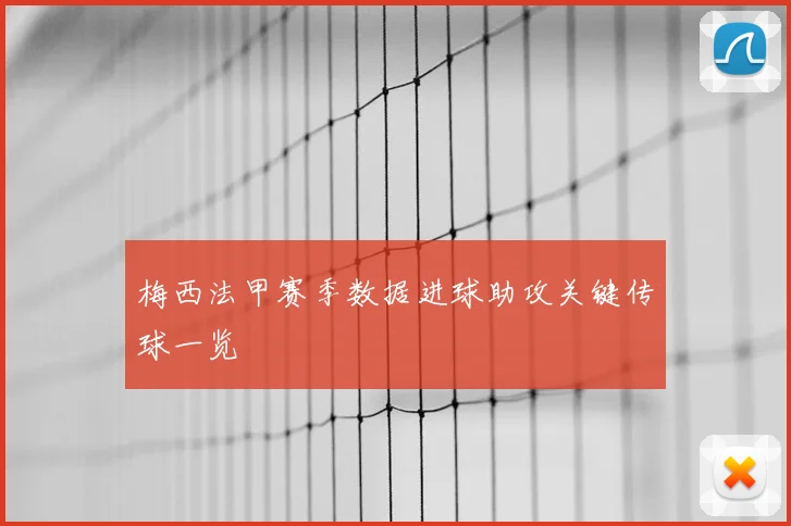 梅西法甲赛季数据进球助攻关键传球一览