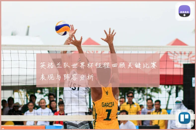 英格兰队世界杯征程回顾关键比赛表现与阵容分析
