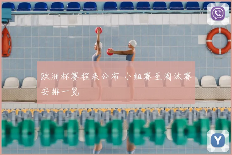 欧洲杯赛程表公布 小组赛至淘汰赛安排一览