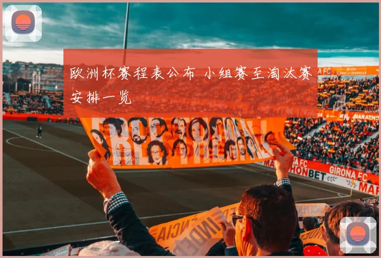 欧洲杯赛程表公布 小组赛至淘汰赛安排一览