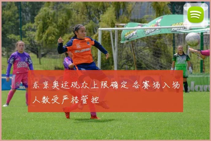 东京奥运观众上限确定 各赛场入场人数受严格管控