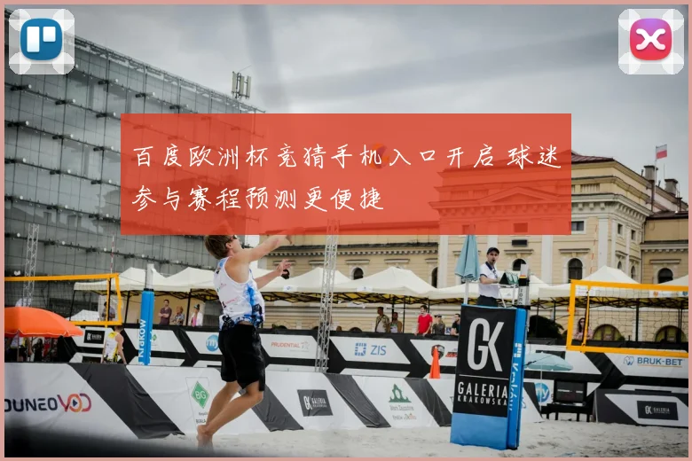 百度欧洲杯竞猜手机入口开启 球迷参与赛程预测更便捷