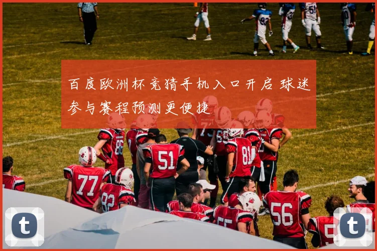 百度欧洲杯竞猜手机入口开启 球迷参与赛程预测更便捷